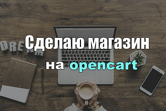 Сделаю магазин на opencart