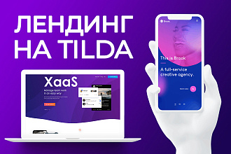 Лендинг на Тильде