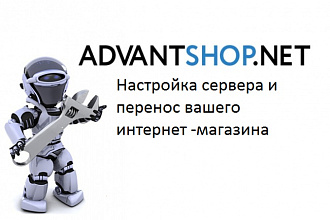 Advantshop настройка сервера и перенос сайта