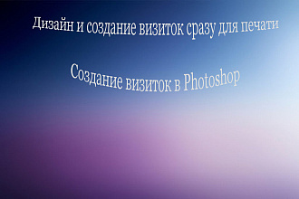 Создам визитки в Photoshop