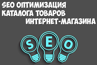 SEO оптимизация каталога товаров интернет-магазина. Расширяем ключи