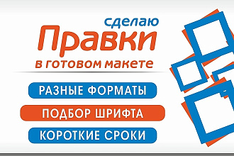 Сделаю правки в готовом макете