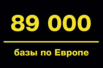 Базы Европа 89000 email адресов Евросоюз