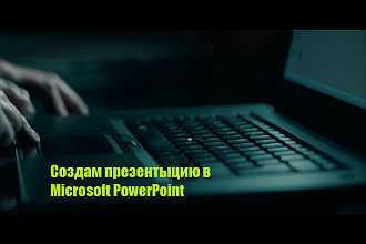 Создаю презентации PowerPoint