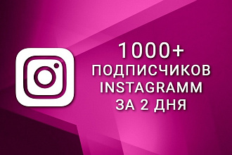 1000 подписчиков в ваш instagram за 2 дня
