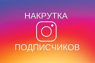 Розкрутка аккаунта инстаграм +1000 подписчиков