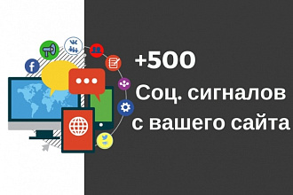 500 Социальных сигналов, репостов вашего сайта в соц. сети