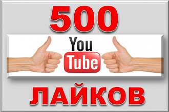 600 лайков на видео в ютубе