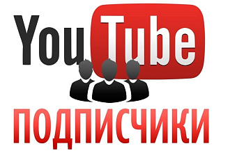 Привлечение 250 YouTube подписчиков, без списаний