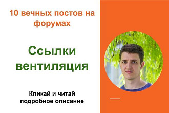 Вечные форумные ссылки вентиляция. Посты на форумах, комментарии
