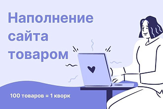 Добавлю на сайт 100 товаров, наполню контентом