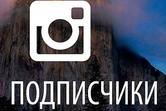1000 подписчиков в ваш инстаграм