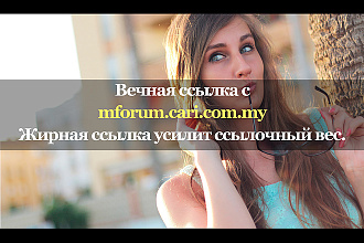 Жирная вечная ссылка с сайта mforum. cari.com. my