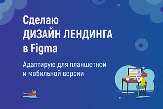 Сделаю дизайн лендинга