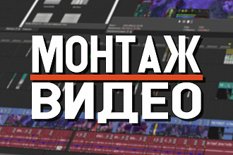Сделаю качественный монтаж видео
