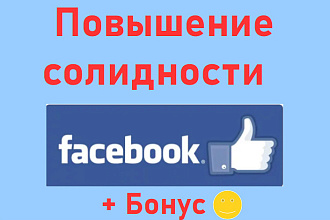 Платное продвижение Фейсбука за 500 рублей - повышение солидности