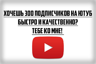 Сделаю 300 подписчиков на ваш YouTube канал