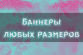 Баннеры любых размеров, до 10 штук