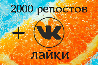 2000 Репостов +2000 Лайков ВКонтакте, комплект,100% качество