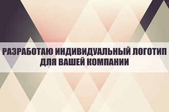Создам индивидуальный логотип для вашей компании