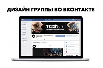 Оформлю группу во ВКонтакте