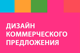 Дизайн для коммерческого предложение