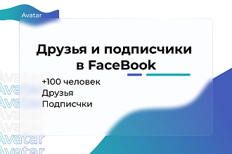 Друзья, подписчики на профиль Facebook 100
