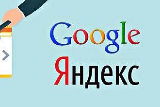 Регистрация вашего сайта в самых популярных поисковых системах
