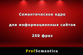 Сбор семантического ядра для информационных сайтов