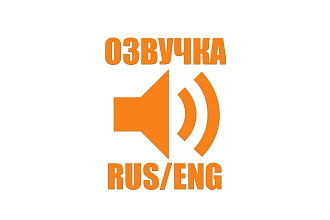 Отличная озвучка вашего текста. RUS и ENG