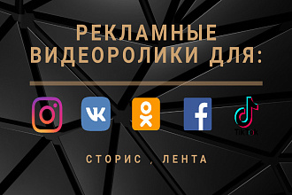 Создаем видеоролики для соцсетей Instagram,VK,Facebook,OK,tik-tok