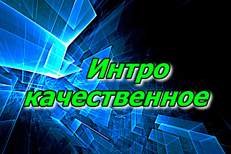 Создам интро для вашего ютуб канала