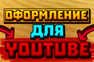 Сделаю оформление для ваших Youtube каналах