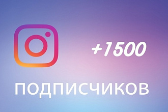 1500 живых подписчиков в Instagram