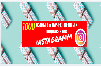 1001 ЖИВЫХ и качественных подписчиков в твой инстаграм