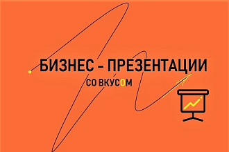 Презентация со вкусом