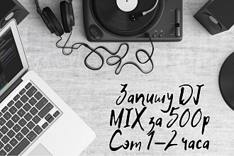 Запишу DJ микс, сет 1 час