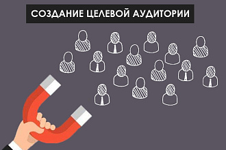 Соберу целевую аудиторию