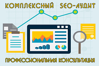 Профессиональный SEO и технический аудит сайта, ручной