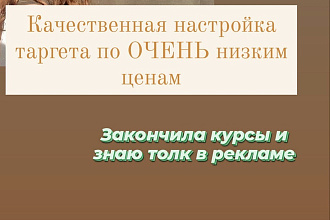Настрою таргет