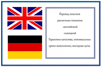 Переведу тексты общей или технической тематики (немецкий, английский)
