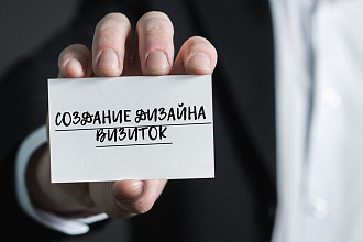 Создаю дизайн визиток по Вашим требованиям