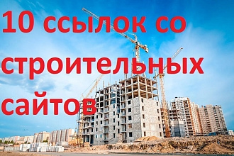 10 ссылок со строительных сайтов + 20 ссылок от 1000 ИКС