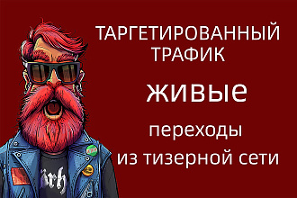 Таргетированный трафик на ГЕО Самара из тизерной сети