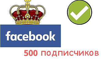 500 живых подписчиков в паблик Facebook