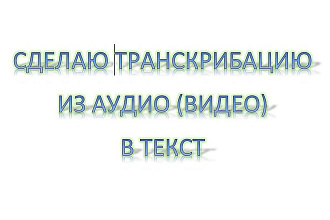 Транскрибация из аудио и видео в текст