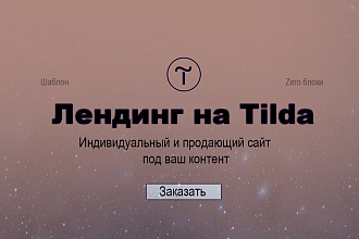 Разработка лендинга на платформе Tilda