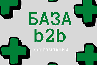 Соберу базу клиентов b2b