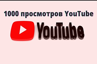 1000 реальных просмотров YouTube с гарантией