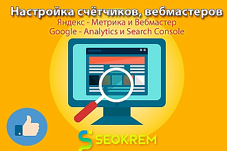 Подключу Яндекс Метрика, Вебмастер, Google Analytics, Search Console